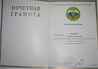 Почетная грамота Шереметьевской Таможни ГТК Россия.